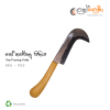 Tea Pruning Knife / තේ කප්පාදු පිහිය