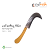 Tea Pruning Knife / තේ කප්පාදු පිහිය